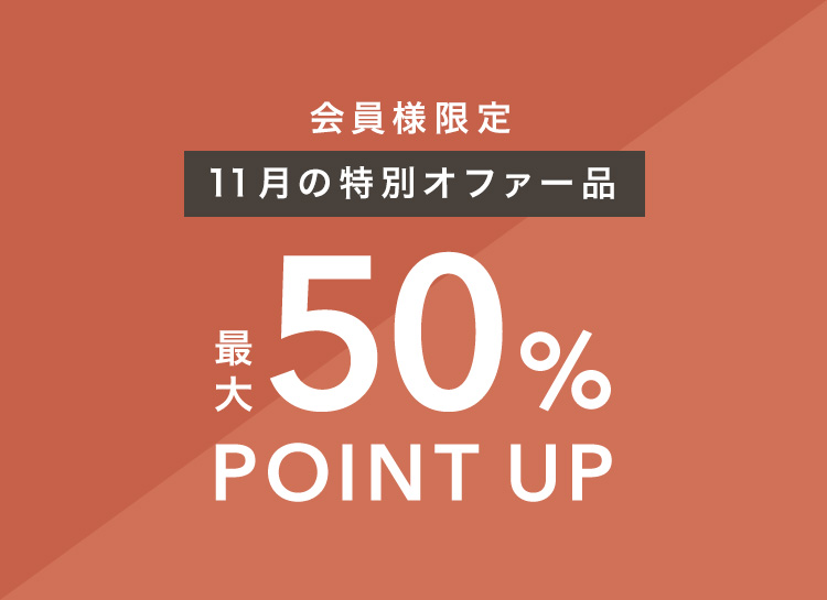 会員特典ポイント50倍アイテム